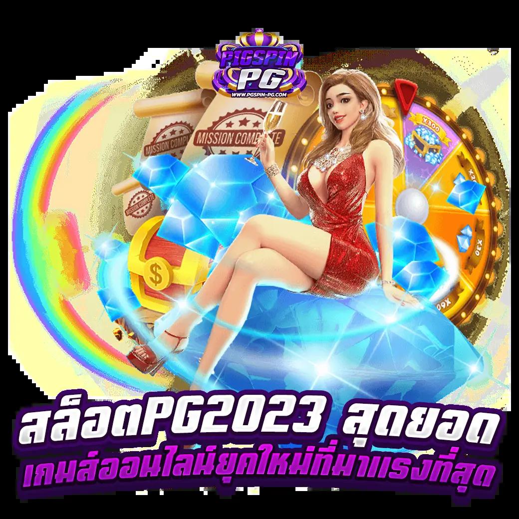 1688sexygame เว็บเดิมพันยอดนิยม พร้อมโปรโมชั่นสุดพิเศษปี 2024