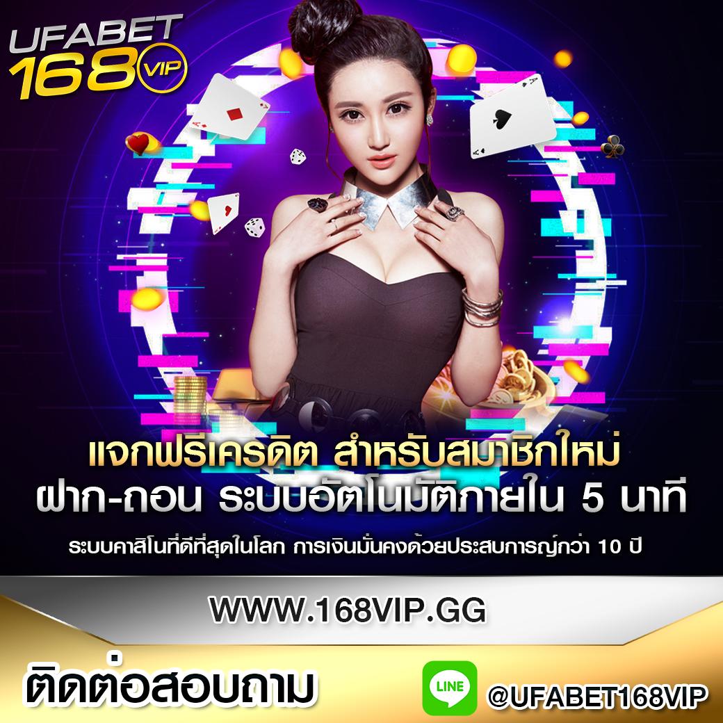 168ufa เว็บใหญ่เกมสล็อต คาสิโนสด ระบบทันสมัย เล่นง่ายได้เงินจริง