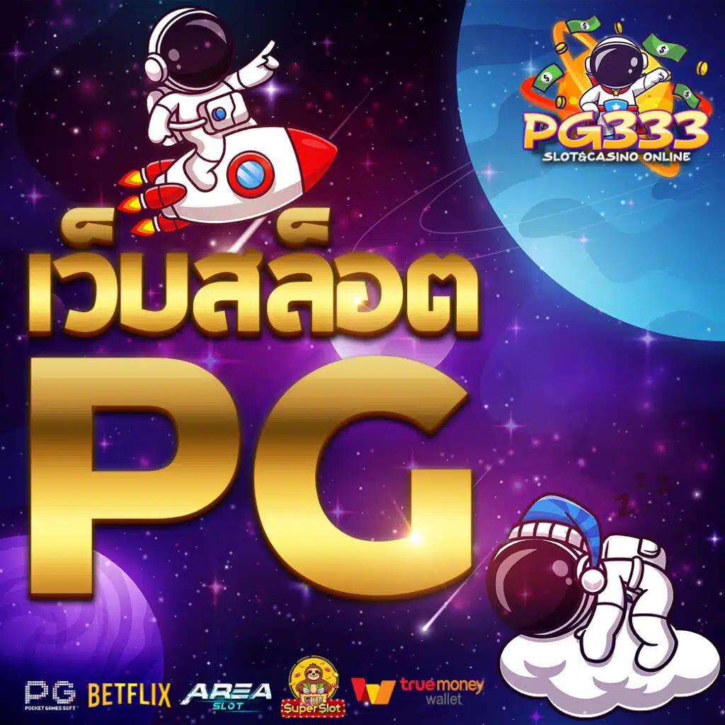 Joker PG เล่นง่าย จบไว พร้อมโปรโมชั่นสุดพรีเมี่ยมในปี 2024