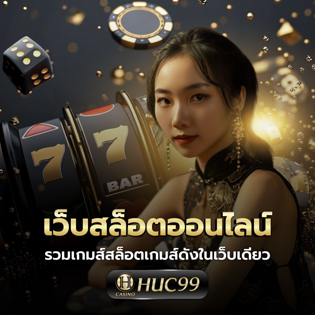 SG Slot เว็บตรงเกมสล็อตยอดนิยม เล่นง่าย จ่ายจริงกว่าใคร