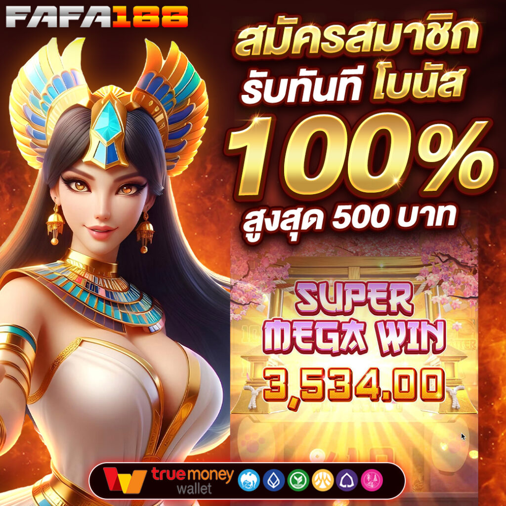 fafa456 คาสิโนออนไลน์ รับสูตรเดิมพันใหม่ล่าสุด พร้อมโบนัสแจกทุกวัน