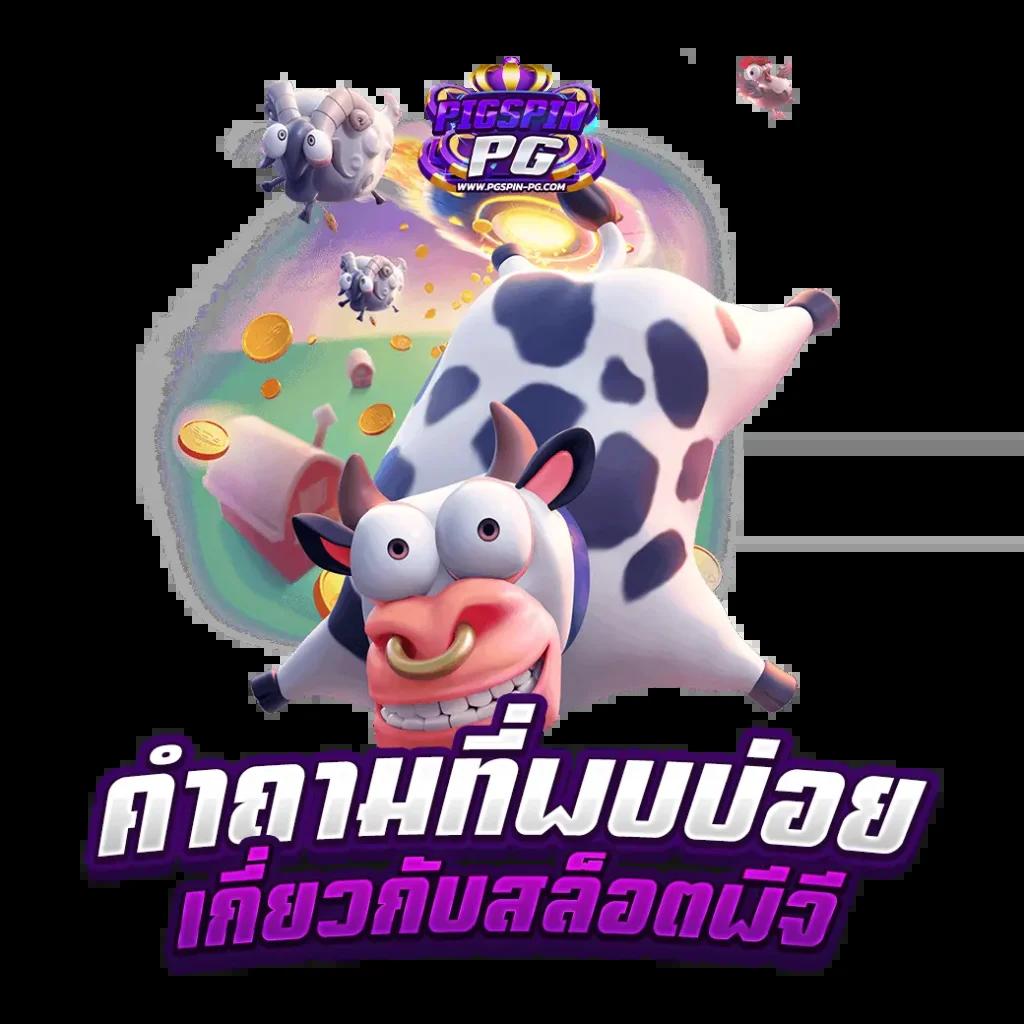 guc789 pg ค่ายเกมคาสิโนออนไลน์ชั้นนำ บริการทันใจ 2024