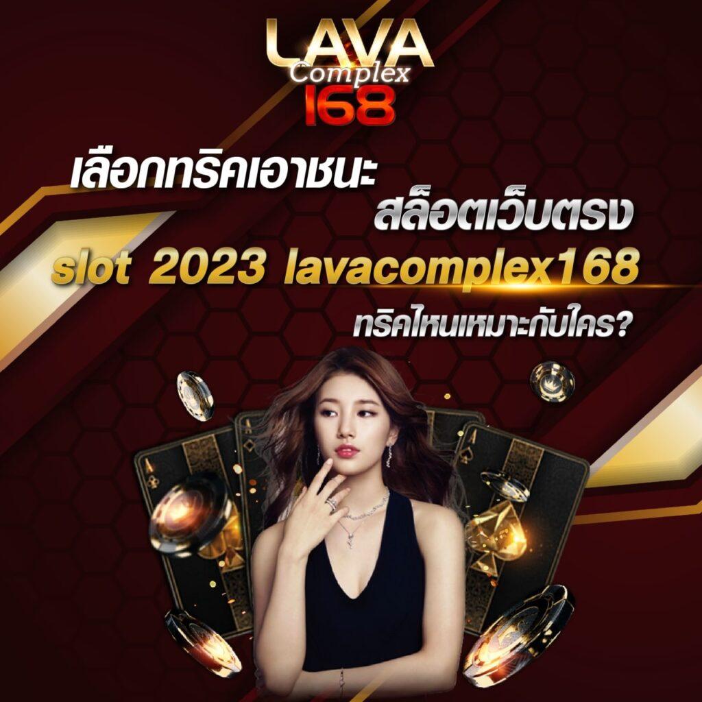 lava909 สล็อต เว็บตรง ฝากถอนรวดเร็ว ไม่มีขั้นต่ำ เล่นง่ายจ่ายจริง