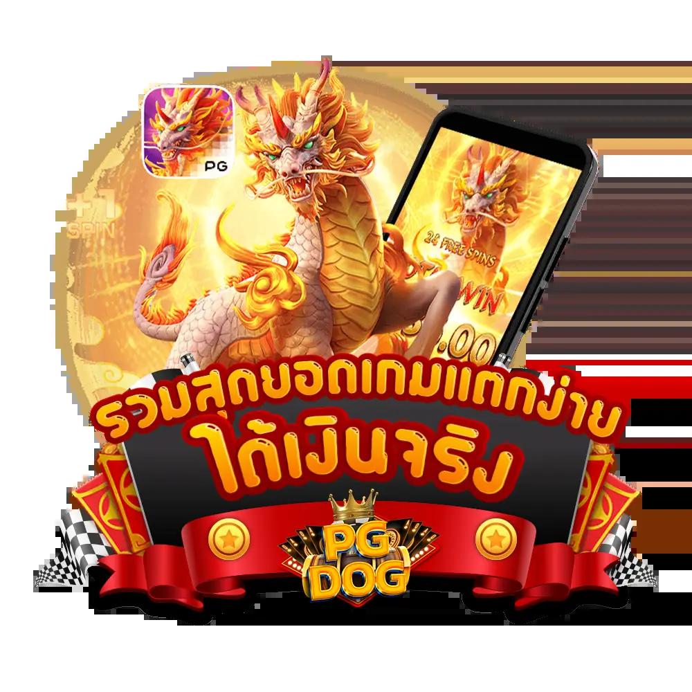 tgaสล็อต คาสิโนออนไลน์ยอดนิยม เล่นง่ายได้เงินจริง มั่นใจได้ทุกยอด