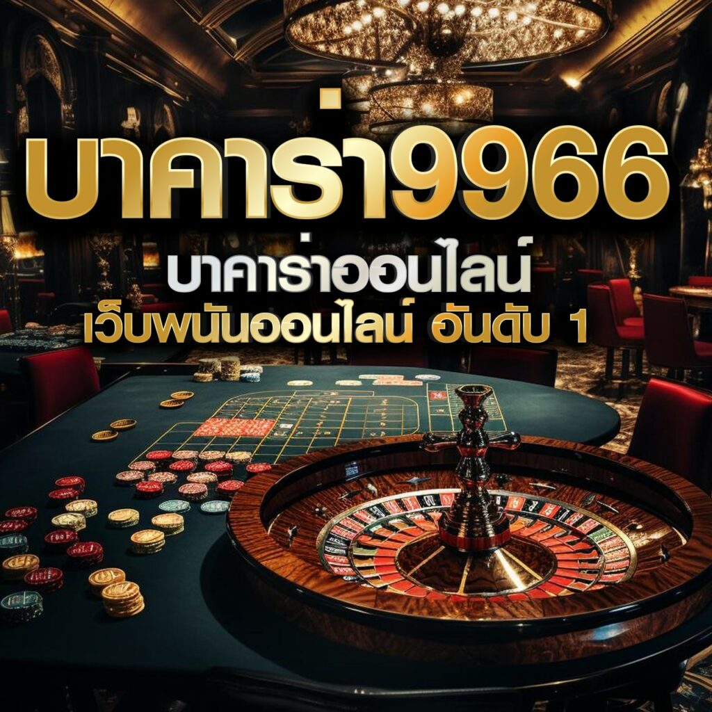 zbet168 คาสิโนครบวงจร ระบบทันสมัย เปิดประสบการณ์ใหม่ในการเดิมพัน