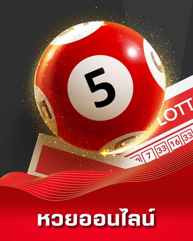 ซื้อหวยในเว็บ เล่นง่าย จ่ายจริง ระบบออโต้ ปลอดภัย 2024
