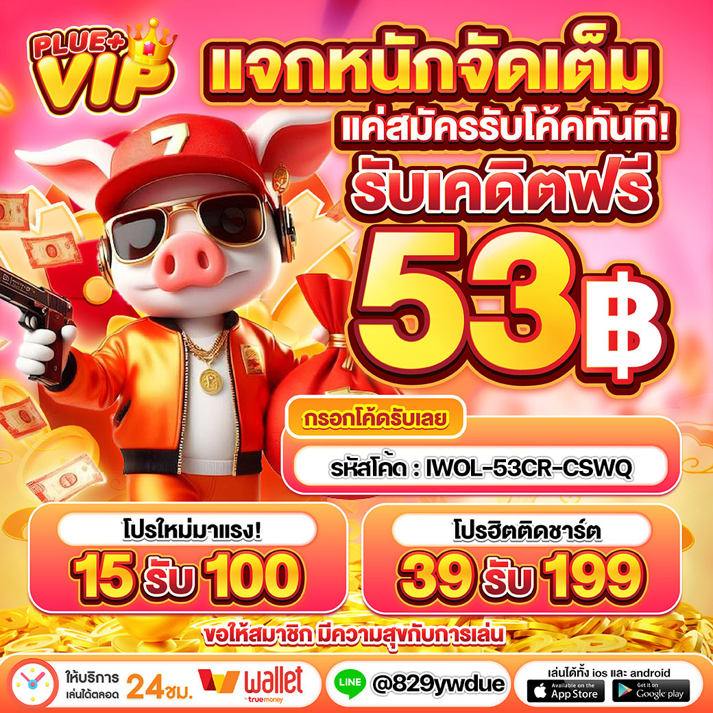 ติดโปร789 คาสิโนออนไลน์แจกโบนัสสุดปัง สมัครเลยวันนี้