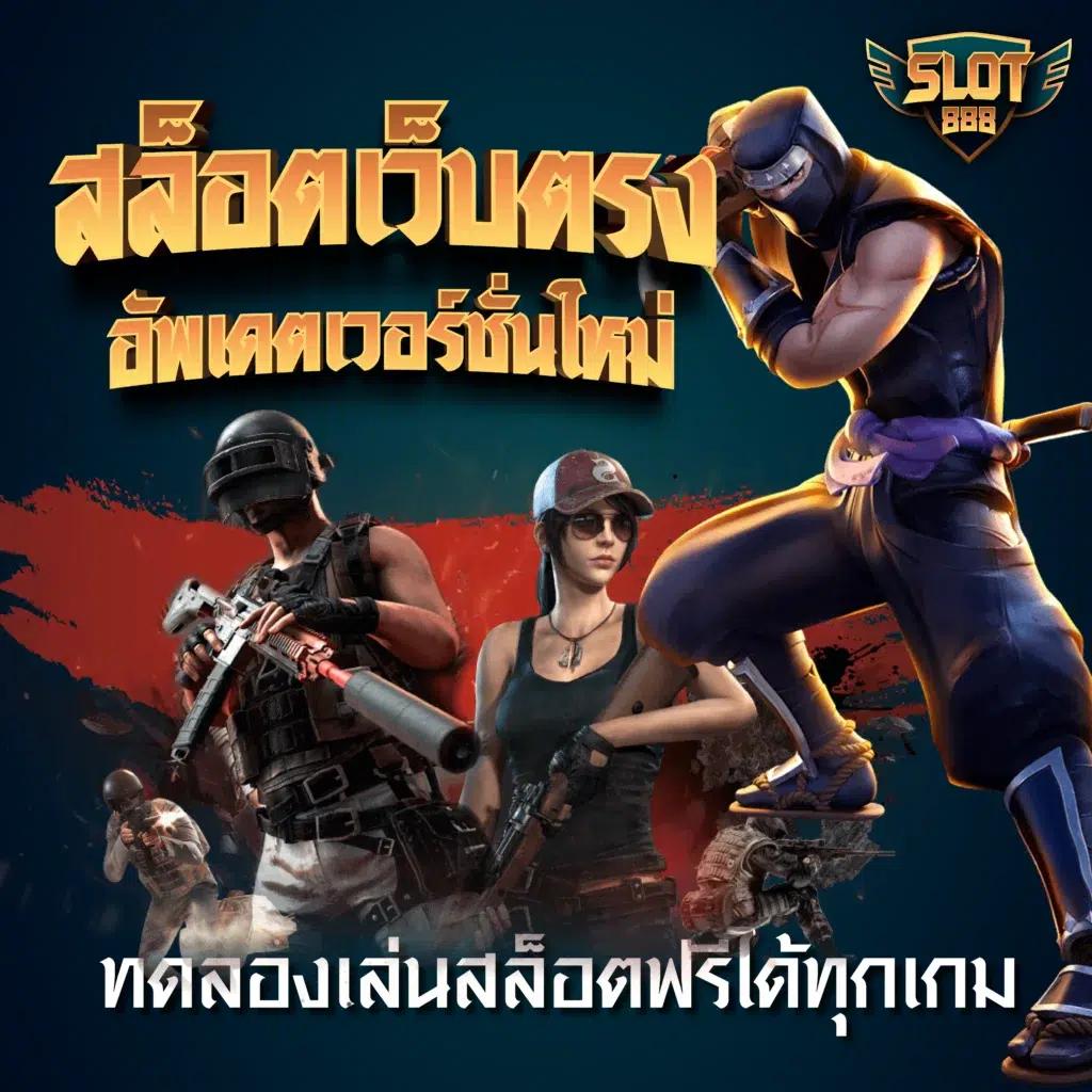 ทดลอง เล่น สล็อต ค่ายเกมดัง สล็อตแนวใหม่ ระบบทันสมัยที่สุดในไทย