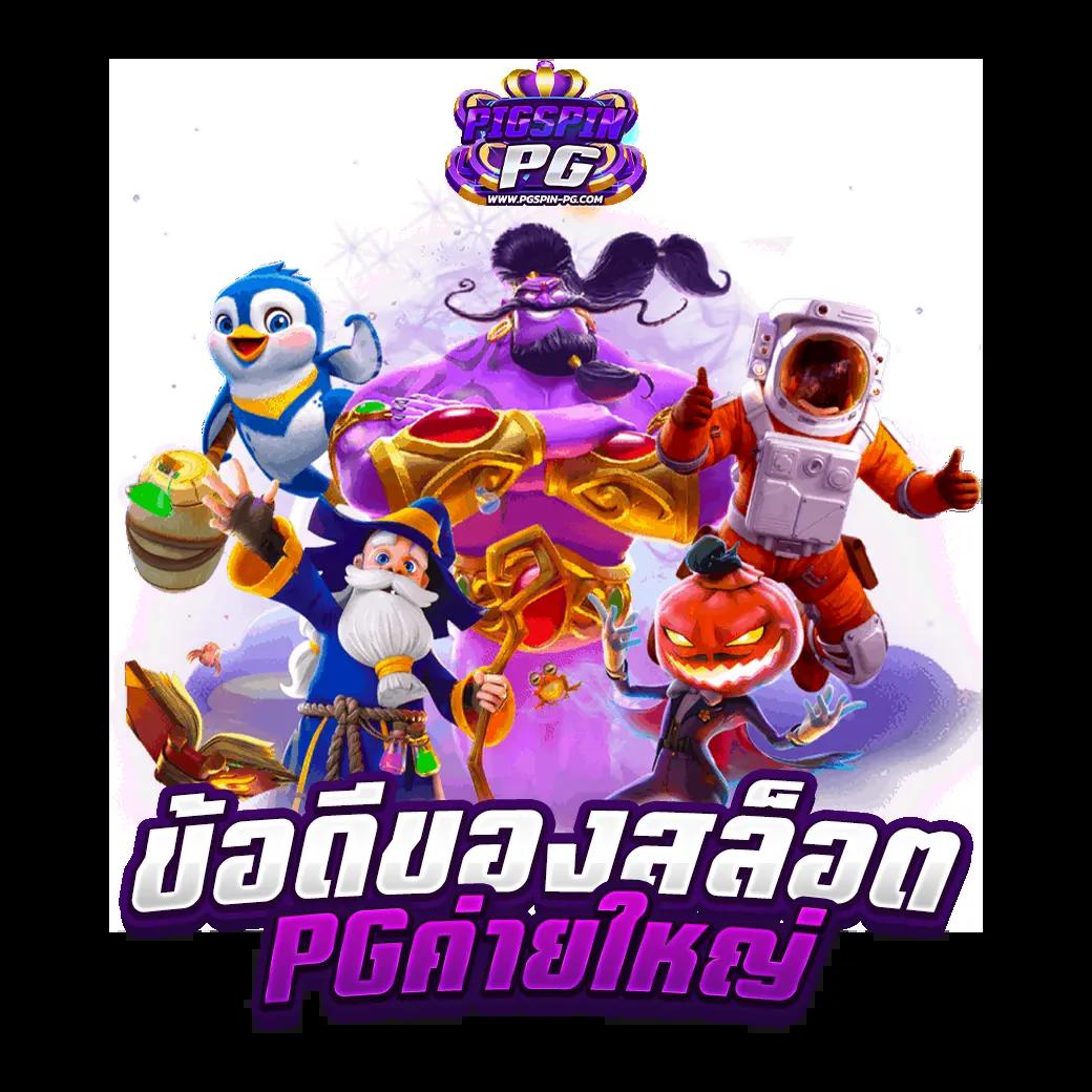 ทดลองเล่น PG Slot 88th สล็อตออนไลน์ใหม่ล่าสุด เล่นง่ายจ่ายจริง