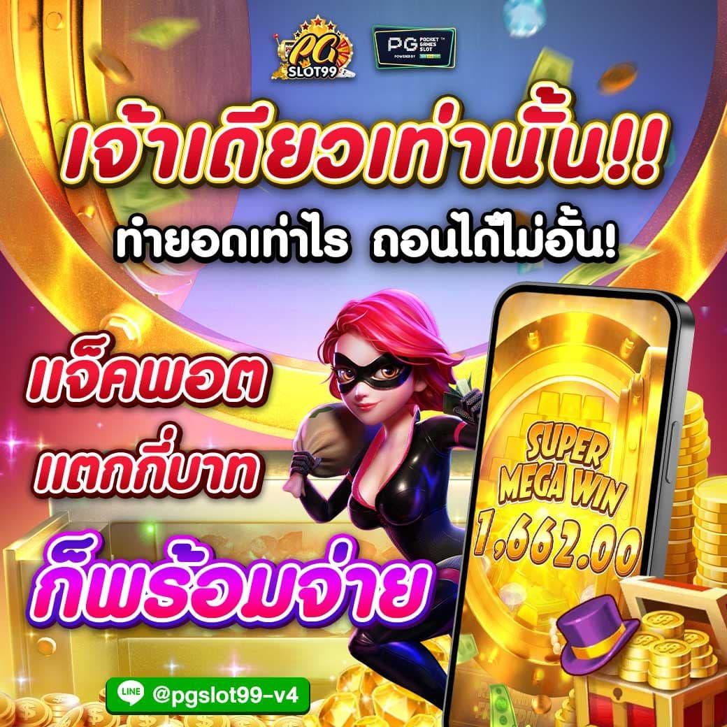 ทดลองเล่นสล็อต pg ฟรี ไม่มีขั้นต่ำ สนุกได้เต็มที่ตลอด 24 ชม.