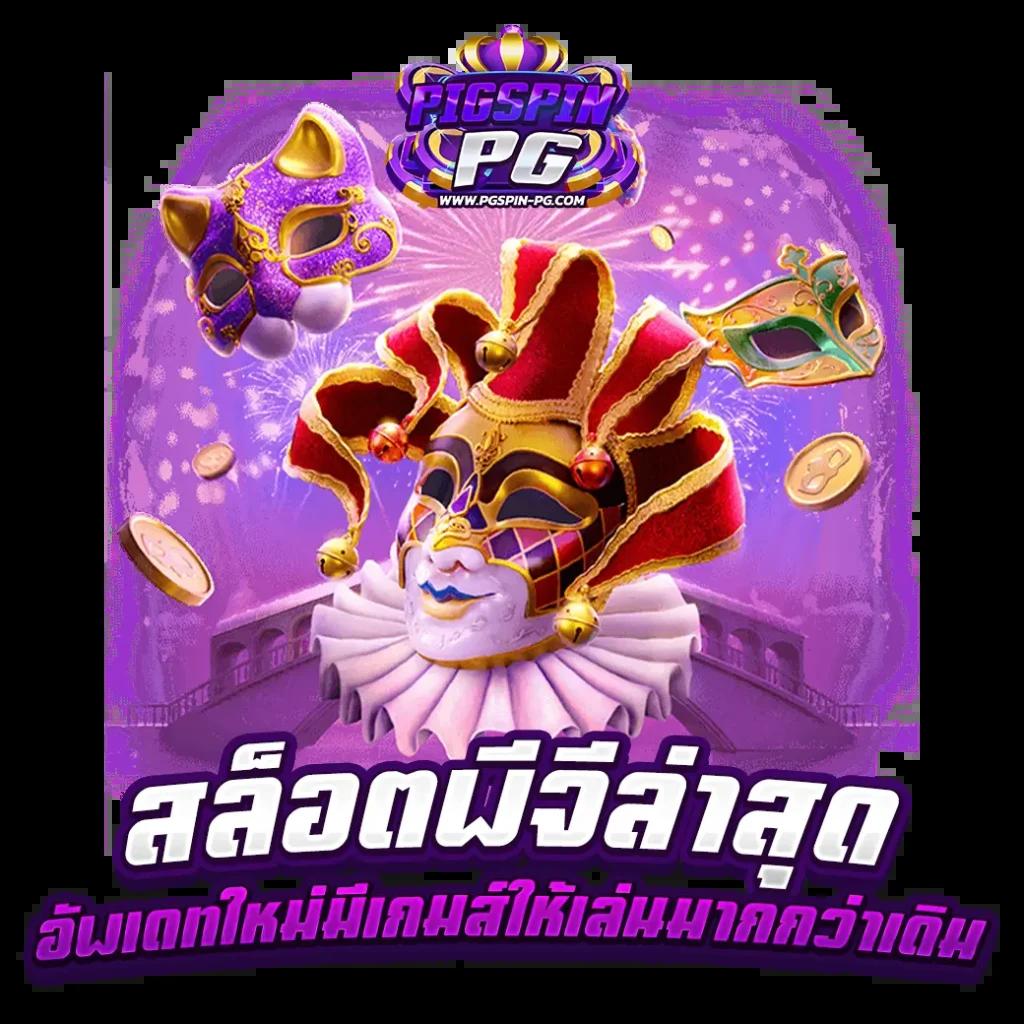 ทางเข้า PG Slot ล่าสุด ระบบเดิมพันปลอดภัย พร้อมโปรโมชั่นสุดคุ้ม