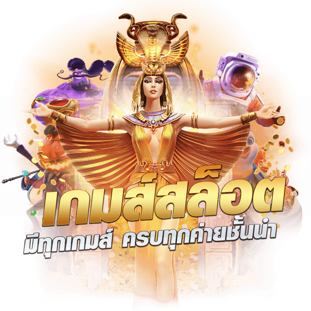 ทางเข้าpg slot game เว็บตรง รวมเกมสล็อตแตกง่าย จ่ายเต็มในไทย