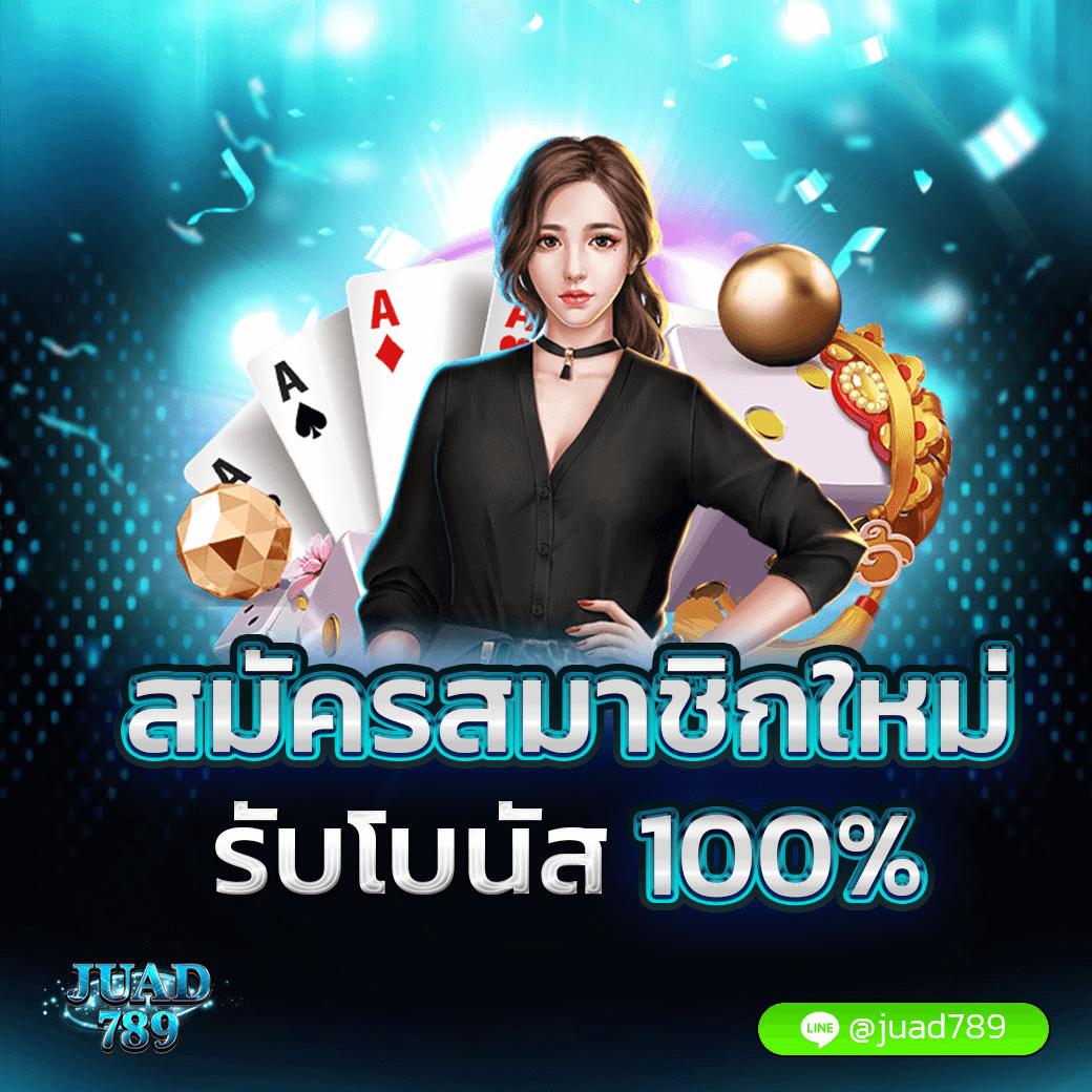 ทางเข้าวิง1688 สมาชิก789 เว็บพนันอันดับหนึ่งในไทย เปิดใหม่ล่าสุด