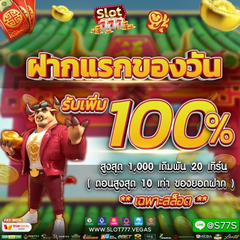 ฝาก20 รับ100 เว็บตรง ทำยอด 300 ถอนได้เต็ม จัดเต็มทุกยูส