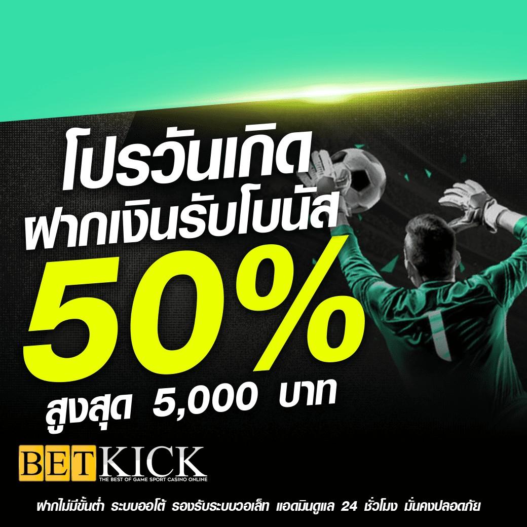 พนันฟุตบอลไทย ล่าสุด เล่นง่าย จ่ายจริง ฟรีโบนัส 100%