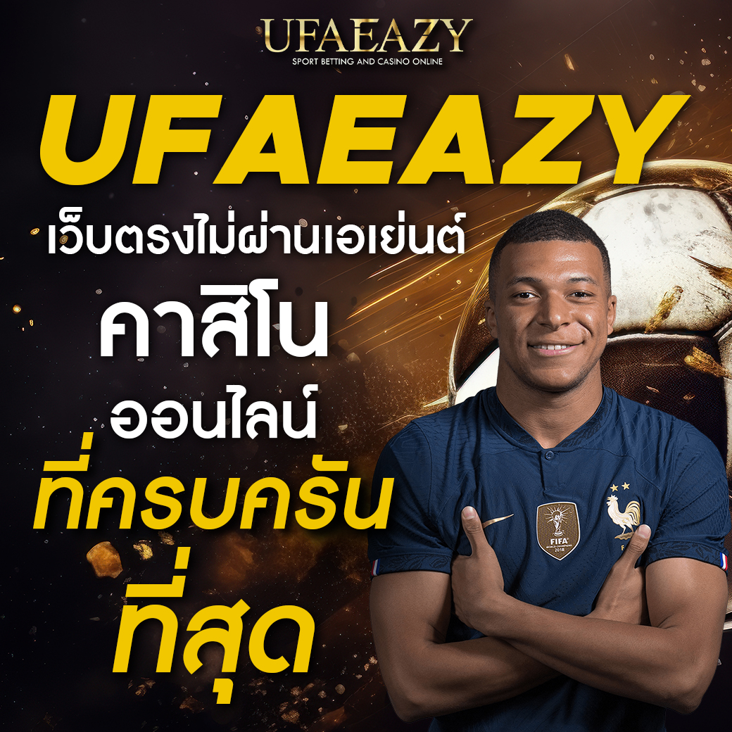ยูฟ่า087 คาสิโนออนไลน์อันดับหนึ่ง แทงง่ายได้เงินจริงมีโปรโมชั่นสุดคุ้ม