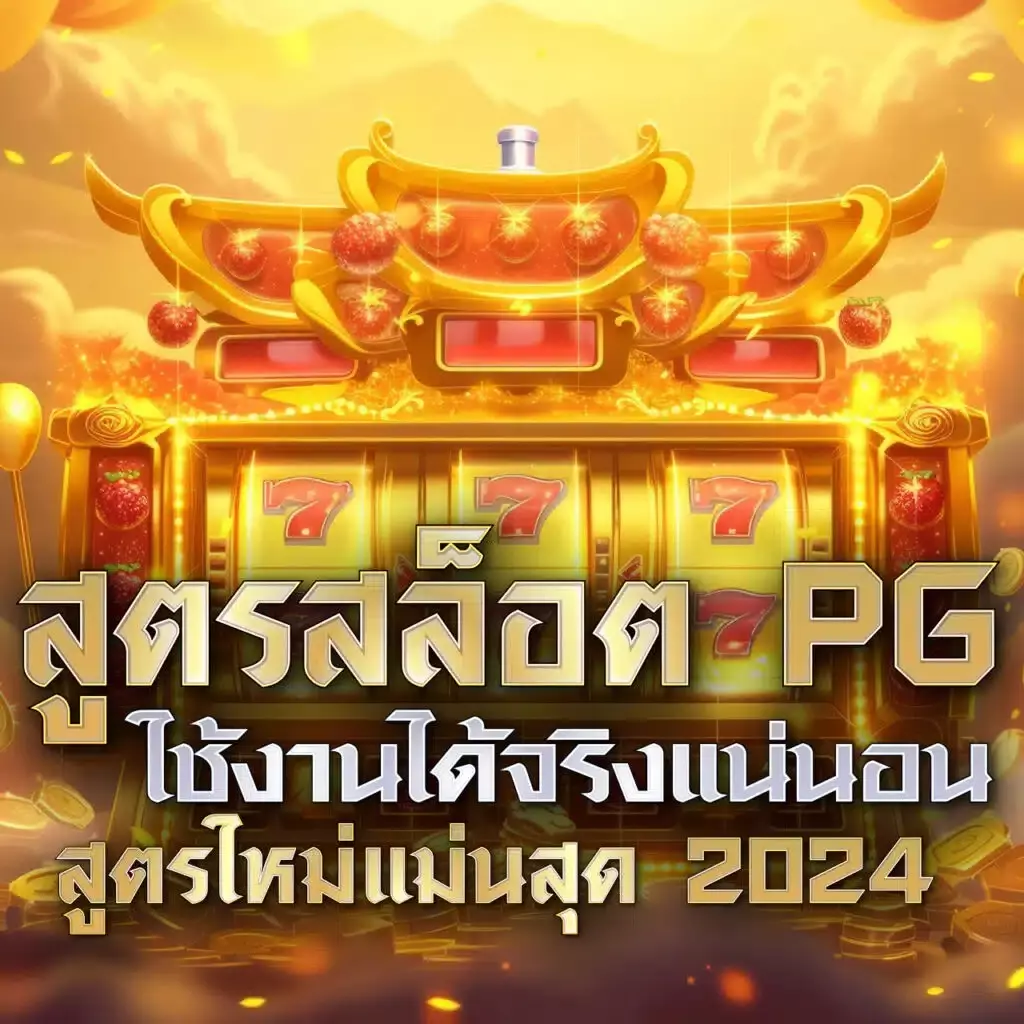 สมัครสล็อตเครดิตฟรี โบนัสพิเศษล่าสุด พร้อมโปรโมชั่นสุดคุ้มในไทย