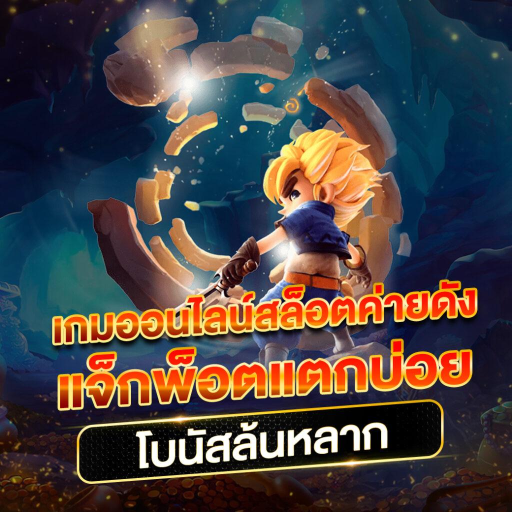 สล็อตwing1688 เคลือบเนื้อหาสำหรับเสี่ยงโชคออนไลน์ยอดนิยมในไทย