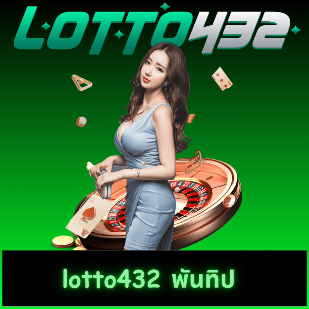 หวยlottovip เว็บหวยออนไลน์อันดับหนึ่งในไทย 2024 สมัครง่าย จ่ายเต็ม