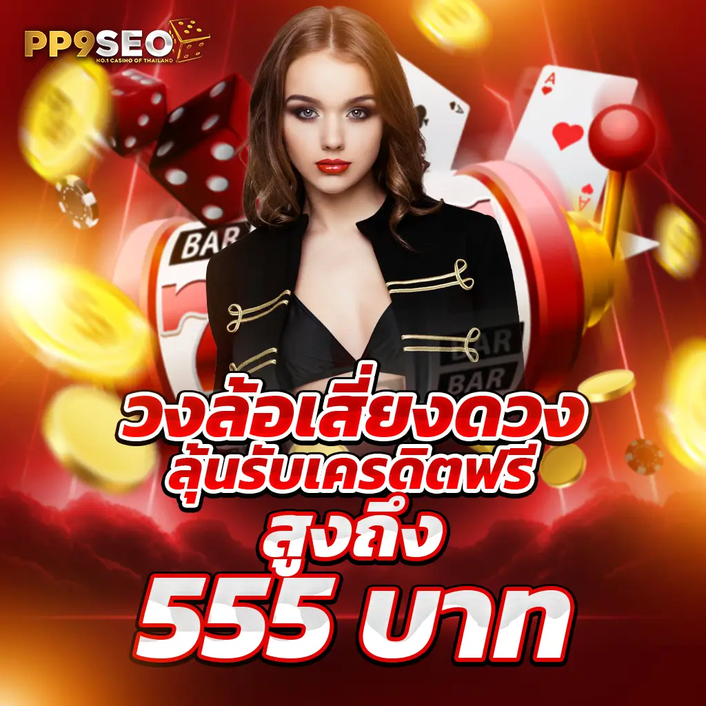 เกมส์หมุนวงล้อ คาสิโนยอดนิยม รวมสล็อตแตกง่าย สมัครเลย