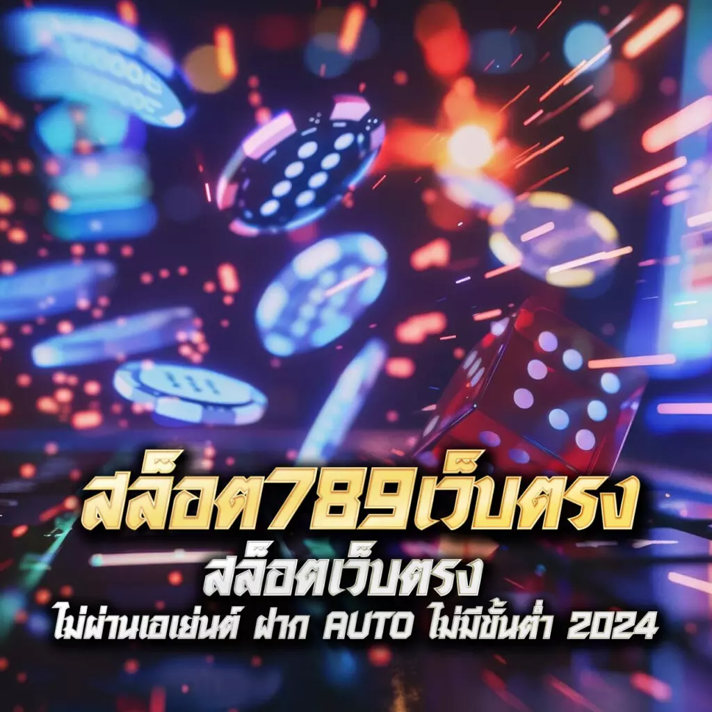 เดิมพันออนไลน์สุดคุ้มกับ Winslot888 แจกแนวทางฟรีทุกวัน