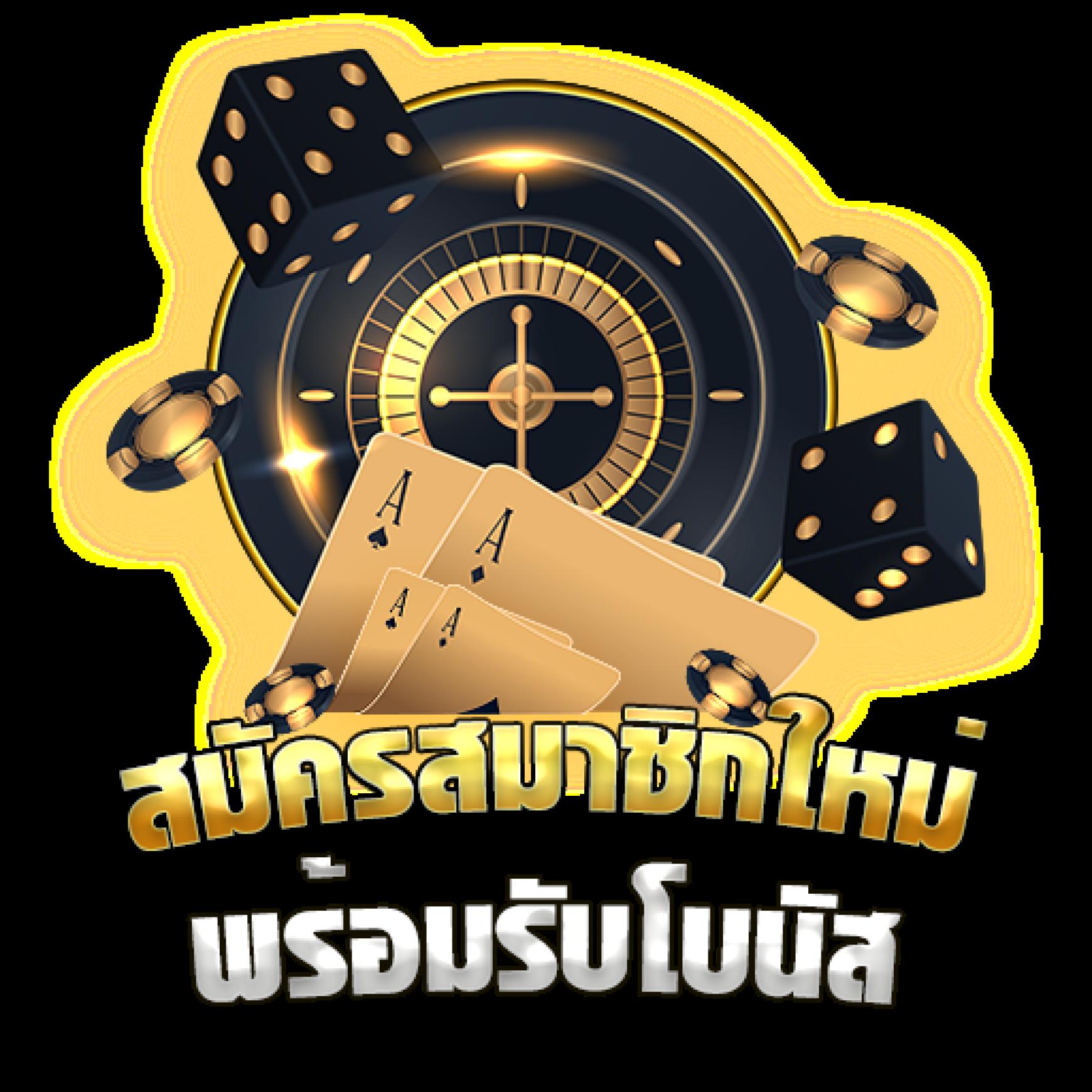 เล่นง่ายไม่เสี่ยงกับ Golden678 เว็บคาสิโนใหม่ล่าสุดในไทย