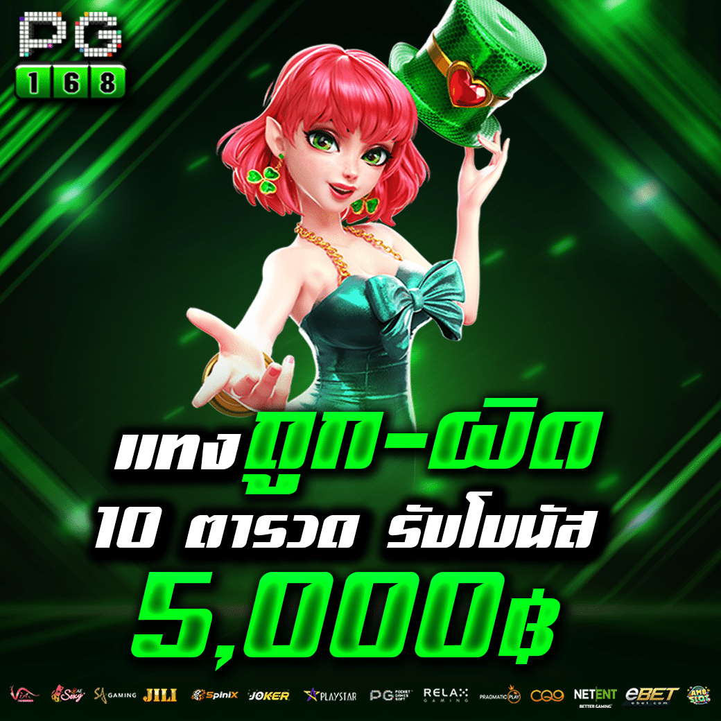 เล่นสล็อตฟรี PG ทดลองเล่นไม่มีสะดุด เดิมพันสนุกไม่มีขั้นต่ำ
