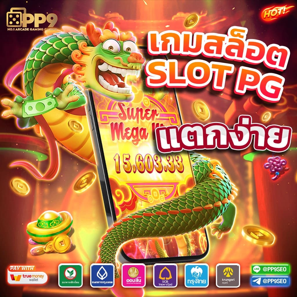 เว็บตรง Slot PG คาสิโนครบวงจร มาตรฐานใหม่แห่งการเดิมพัน