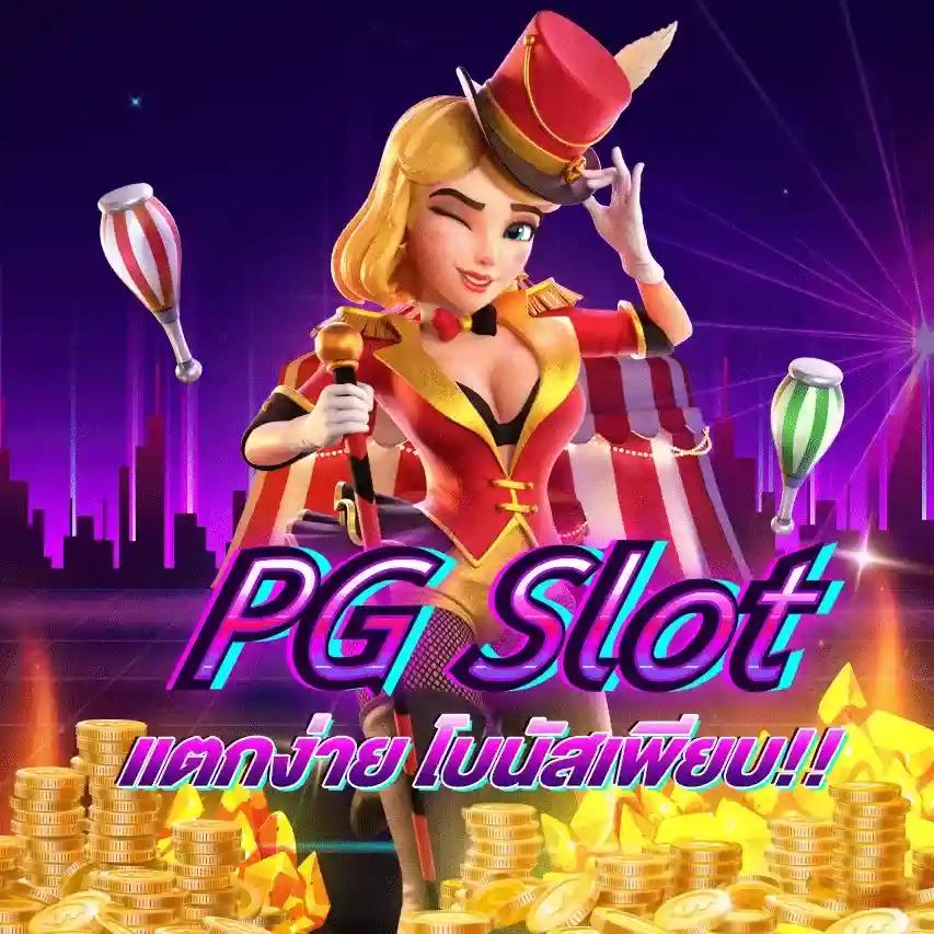 เว็บตรงpg เว็บเกมชั้นนำ พนันครบจบในที่เดียว เล่นได้เงินจริง มีโบนัสแรง