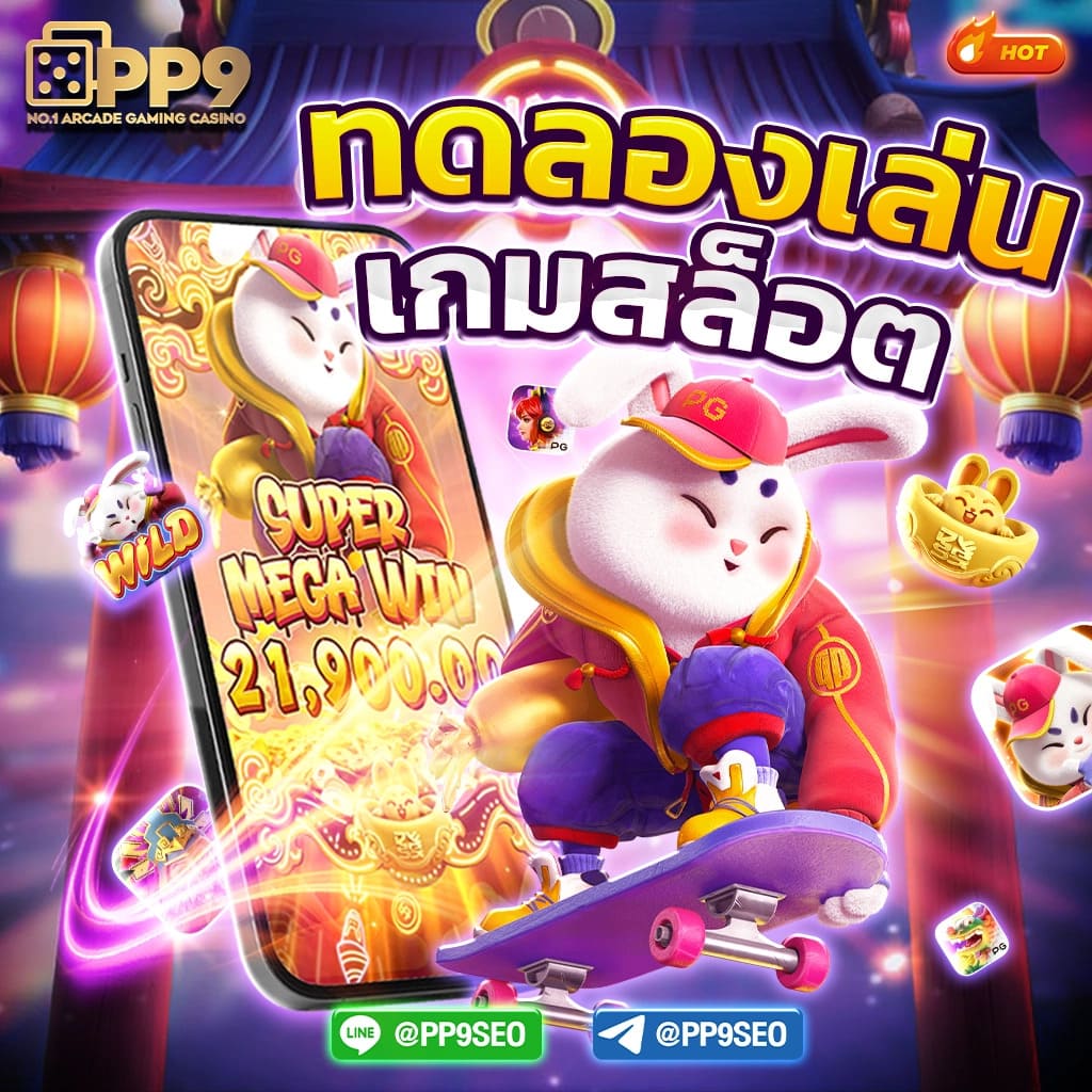 เว็บทดลองเล่นสล็อตทุกค่าย แบรนด์ใหม่ล่าสุด ฟรีโปรโมชั่นแรง 2024