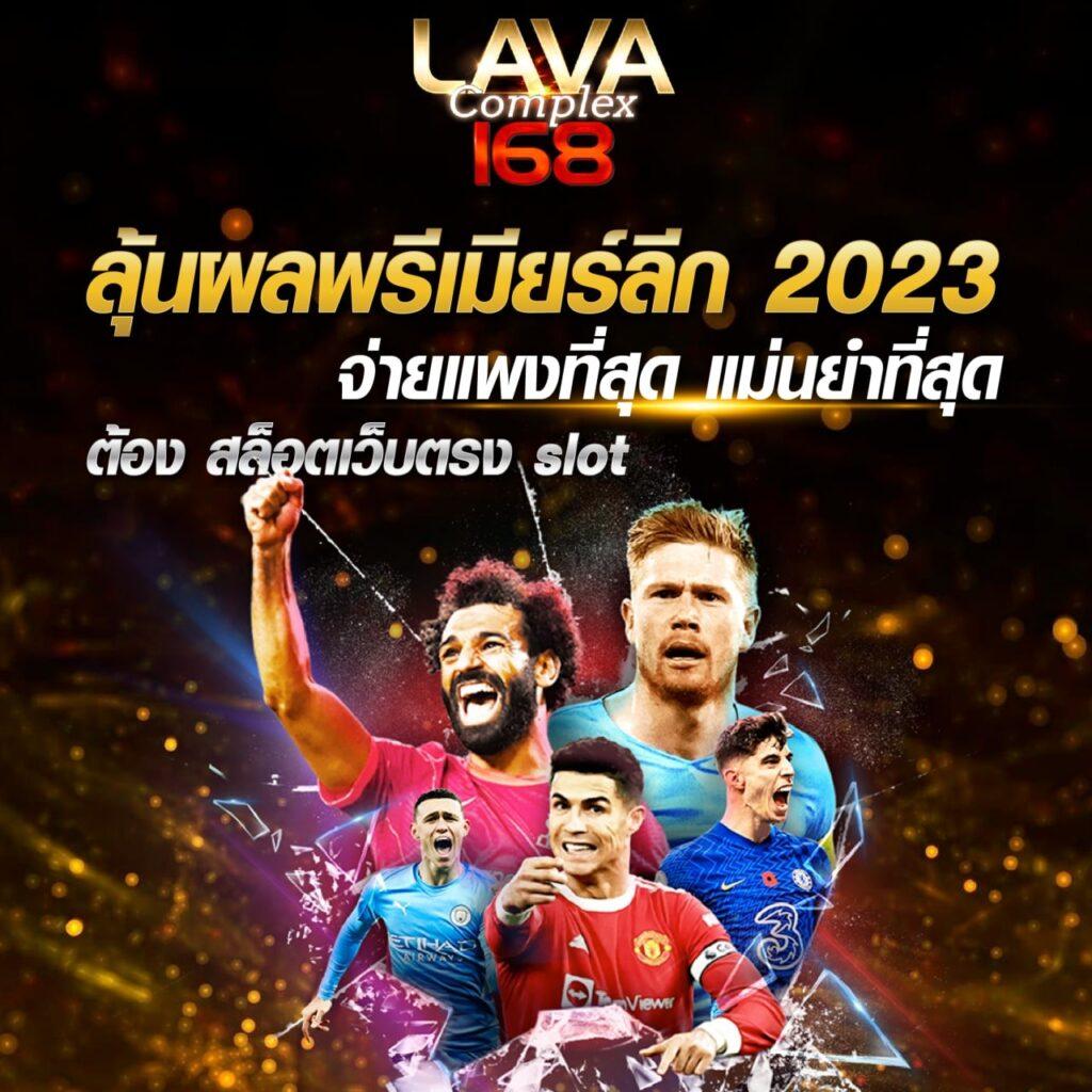 เวฟบ้านผลบอล เว็บตรงเดิมพันบอลล่าสุด ครบทุกลีกในไทย