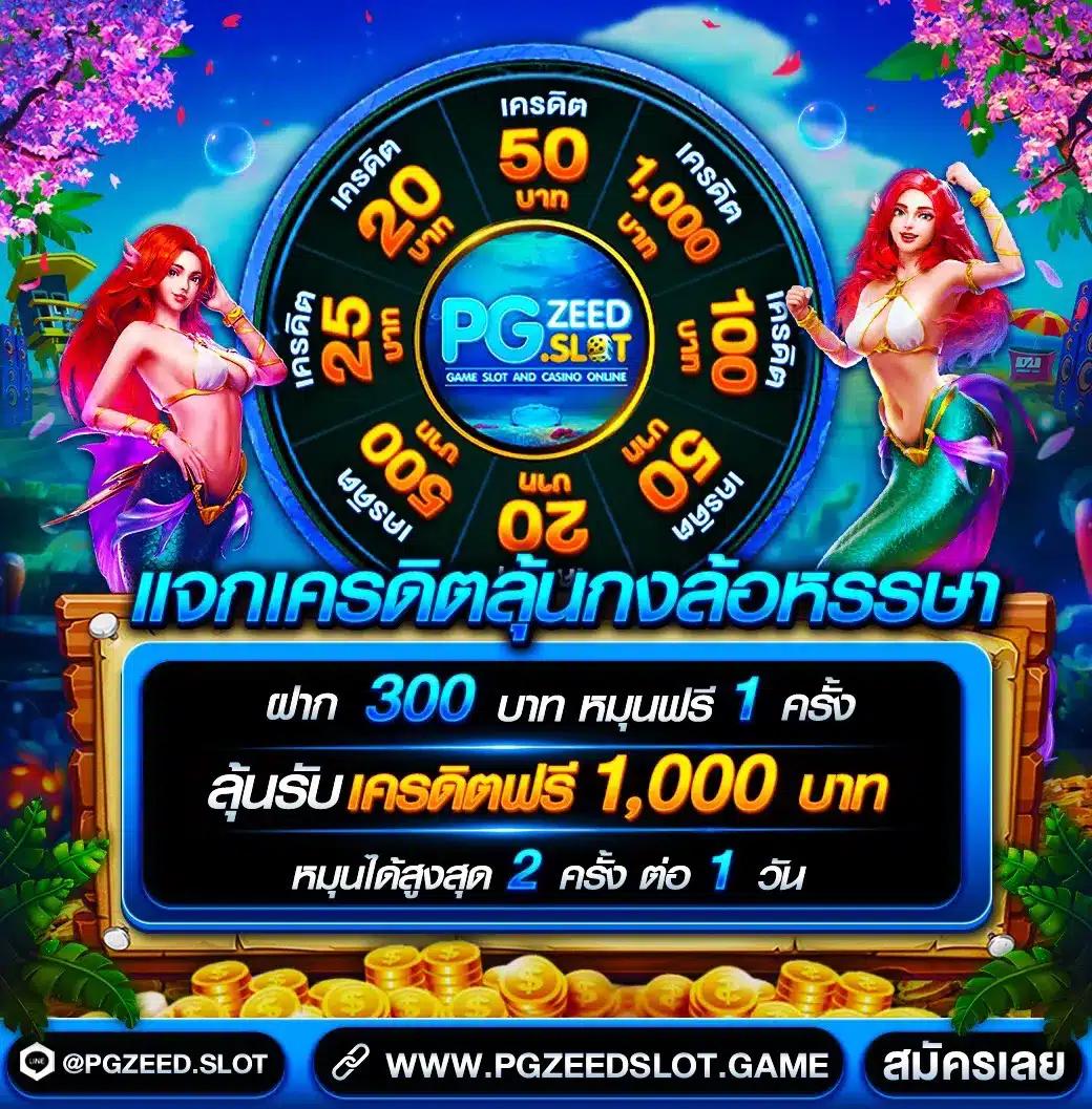โค้ดเครดิตฟรีกดรับเอง โบนัสทันใจ รับง่ายทุกวัน